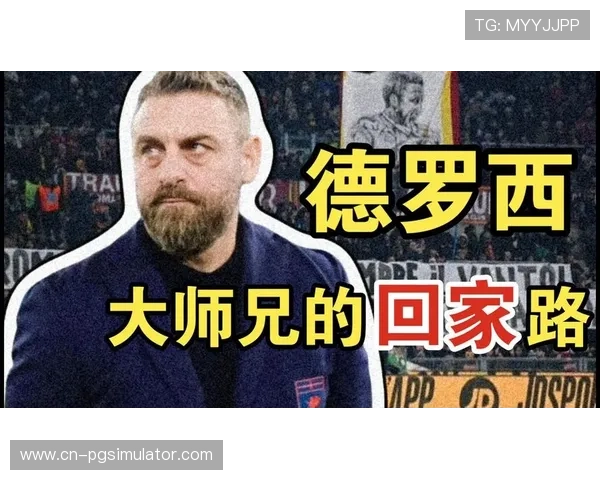 德罗西谈罗马防守哲学:纪律和团结是我们的基石 德罗西谈罗马防守哲学:纪律和团结是我们的基石