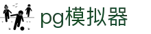 PG模拟器 - PG电子模拟器在线试玩
